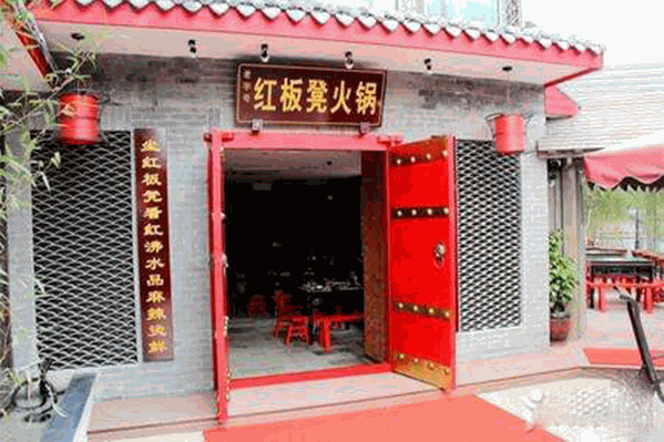 红板凳火锅