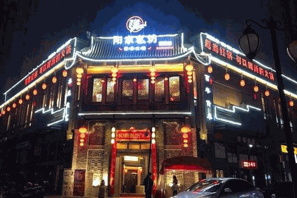 阳家私坊火锅