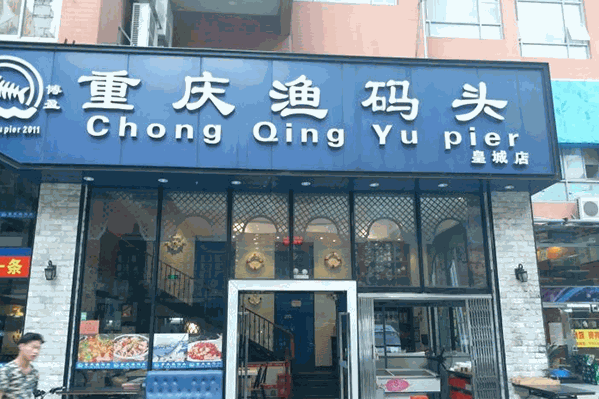 重庆渔码头
