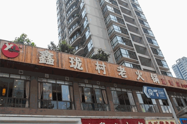 鑫珑村老火锅