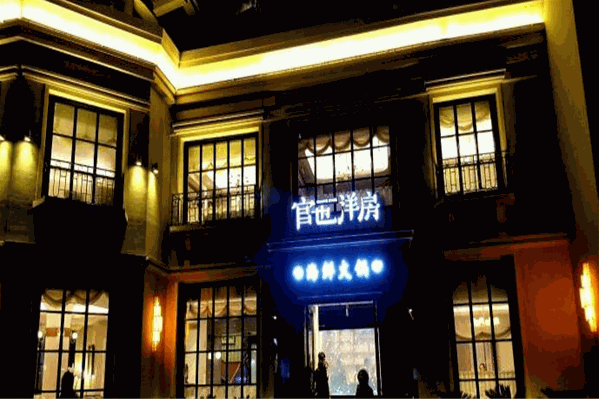 官也洋房海鲜火锅