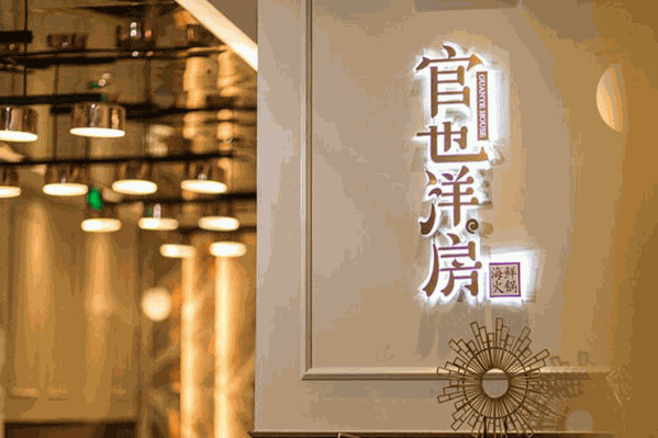 官也洋房海鲜火锅