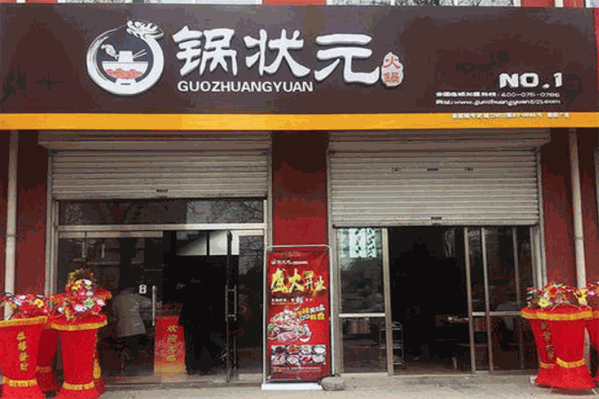 锅状元火锅 锅状元火锅