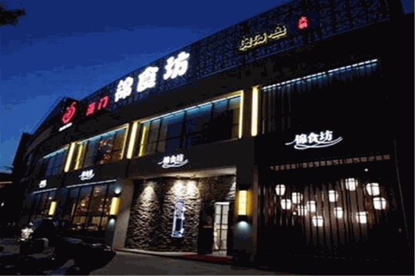 海门锦食坊火锅