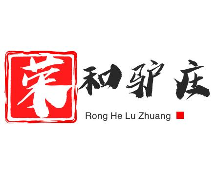荣和驴庄