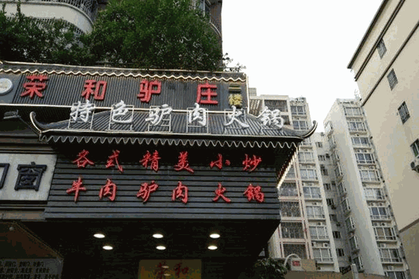 荣和驴庄