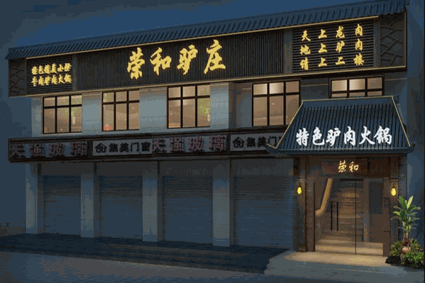 荣和驴庄