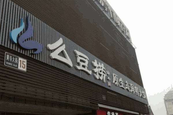 么豆捞火锅
