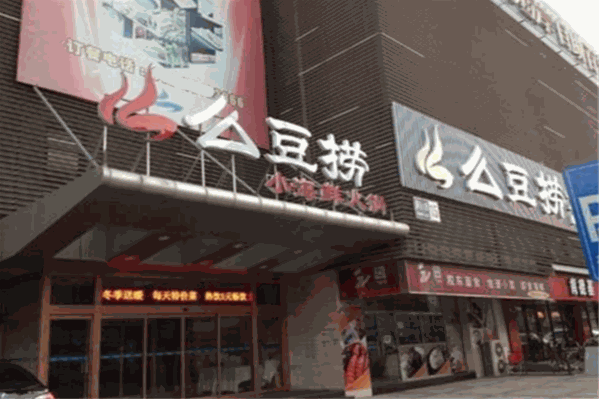 么豆捞火锅