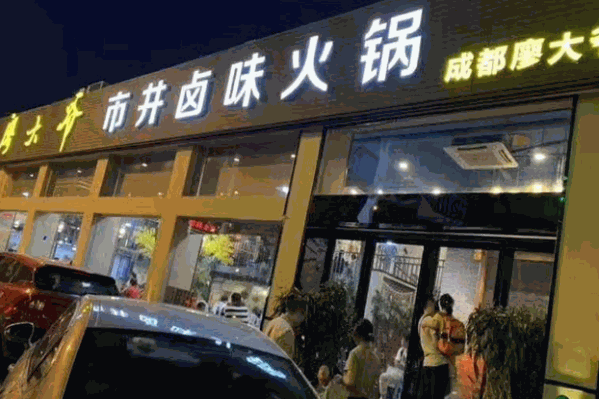 廖大爷市井卤味火锅