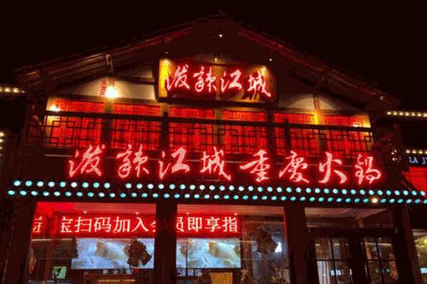 泼辣江城重庆火锅 泼辣江城重庆火锅