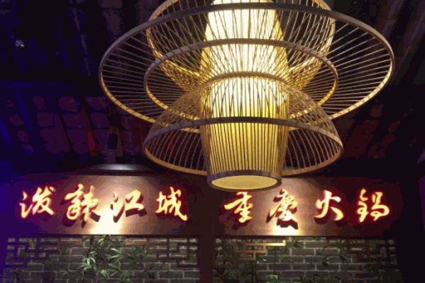 泼辣江城重庆火锅 泼辣江城重庆火锅