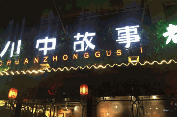 川中故事火锅