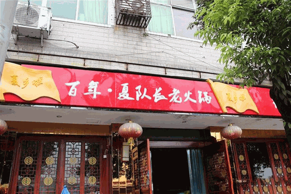 夏队长老火锅
