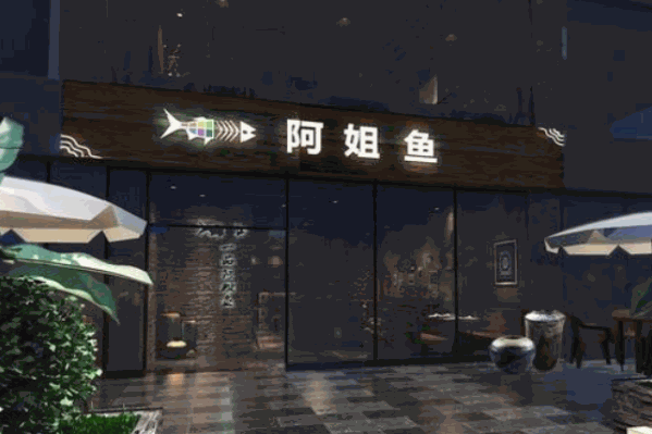阿姐鱼火锅