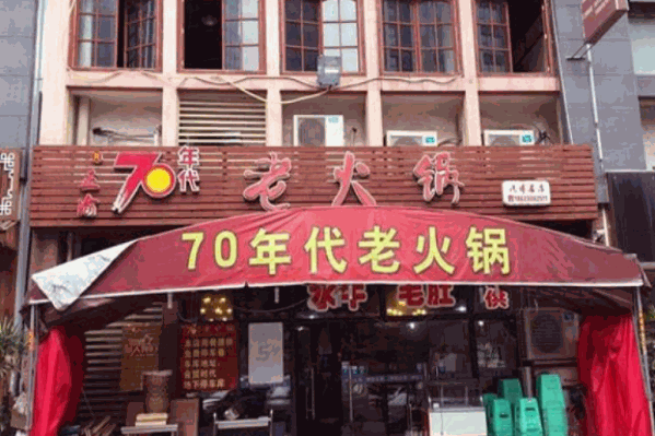 正渝70年代老火锅