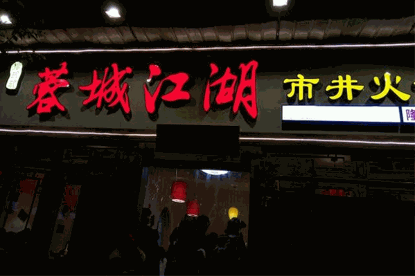 蓉城江湖市井火锅