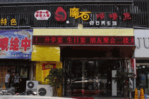 魔石咕噜鱼火锅
