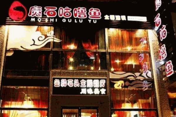 魔石咕噜鱼火锅