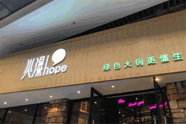 火瀑椒麻火锅 火瀑椒麻火锅