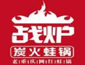 战炉炭火蛙锅