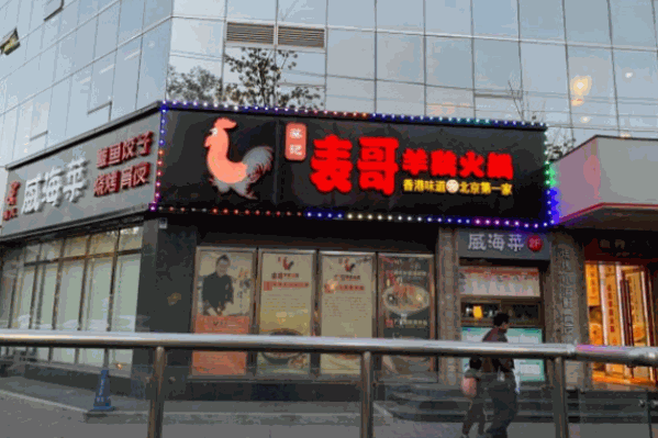 表哥羊鸡火锅