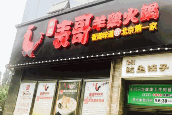 表哥羊鸡火锅
