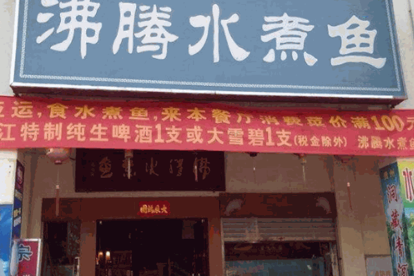 沸腾水煮鱼