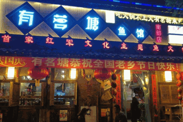 有茗塘鱼馆