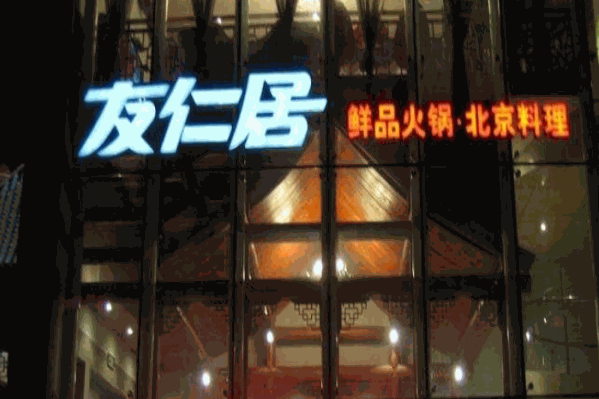 友仁居火锅