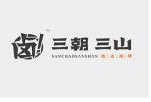 三朝三山卤水火锅