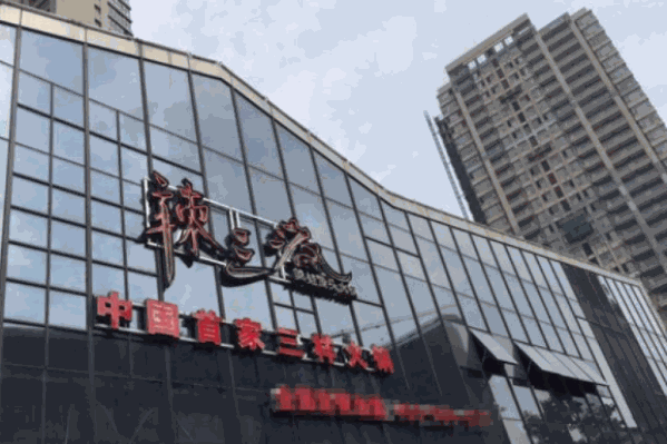 辣三疯火锅