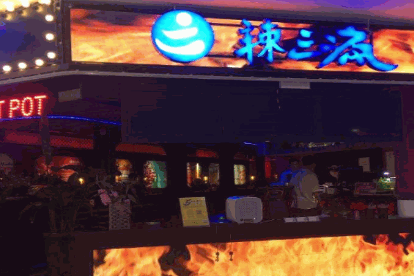 辣三疯火锅