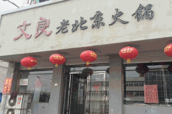 文良老北京火锅 文良老北京火锅