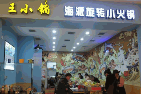 王小锅海派旋转小火锅