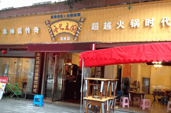 香巴王国火锅
