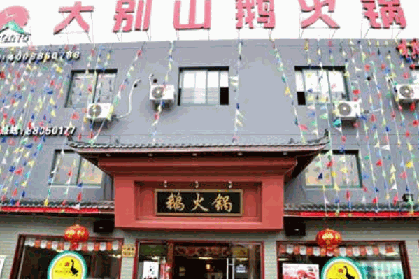 皖乡鹅大别山生态鹅火锅