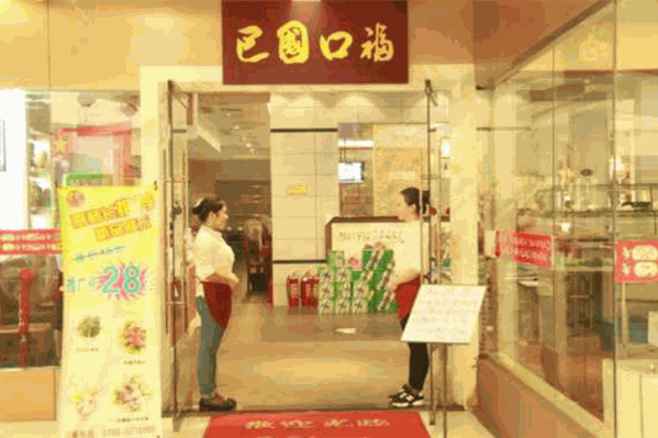 巴国口福火锅