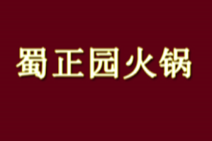 蜀正园火锅