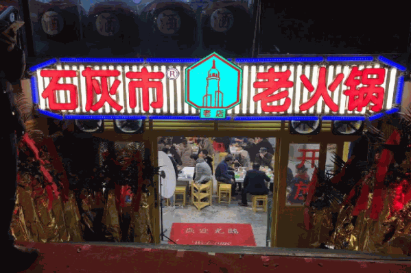 石灰市老火锅