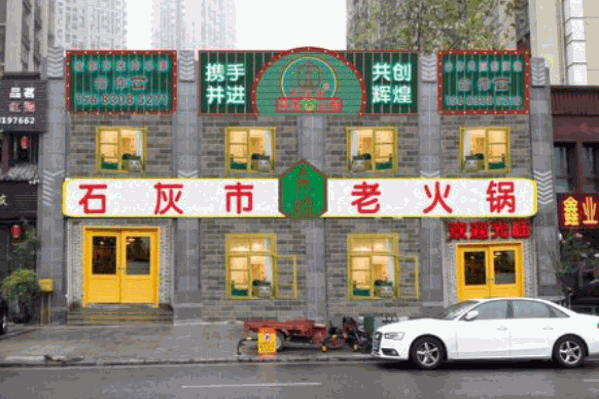 石灰市老火锅