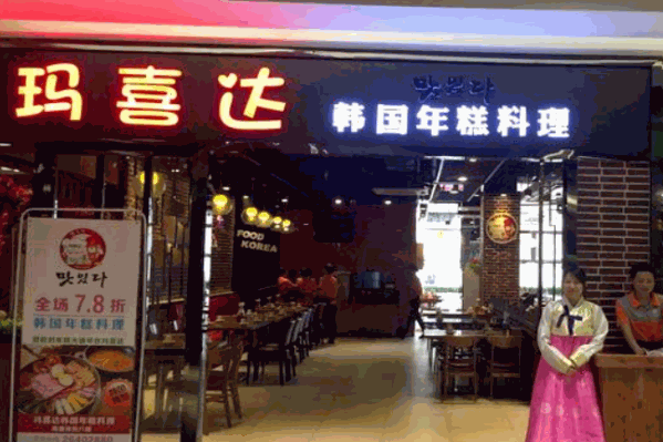 大连玛喜达年糕火锅