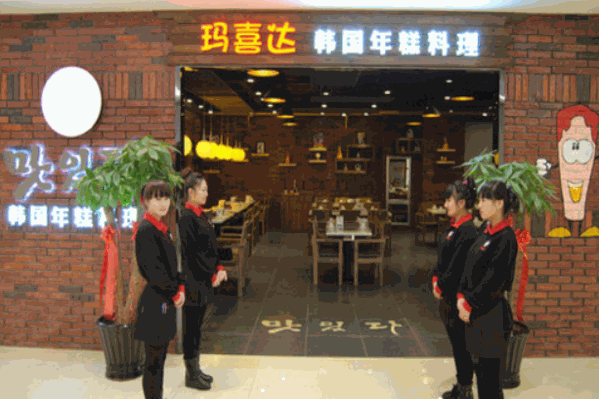 大连玛喜达年糕火锅