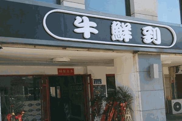 牛鲜到牛腩火锅