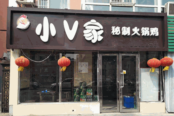 小v家秘制火锅鸡