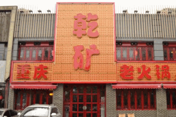 乾矿老火锅
