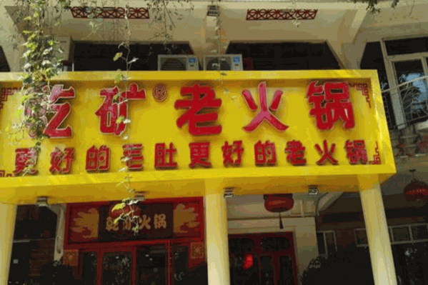 乾矿老火锅
