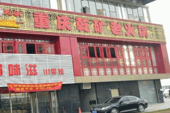 乾矿老火锅