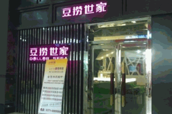 豆捞世家火锅