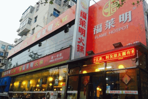 福莱明火锅
